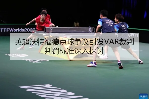 ying-chao-wo-te-fu-de-dian-qiu-zheng-yi-yin-fa-cai-pan-pan-fa-biao-zhun-shen-ru-tan-tao-2-950.jpg