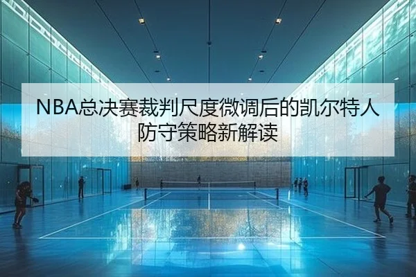 zong-jue-sai-cai-pan-chi-du-wei-diao-hou-de-kai-er-te-ren-fang-shou-ce-lve-xin-jie-du-2-182.jpg