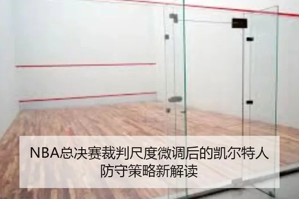 NBA总决赛裁判尺度微调后的凯尔特人防守策略新解读